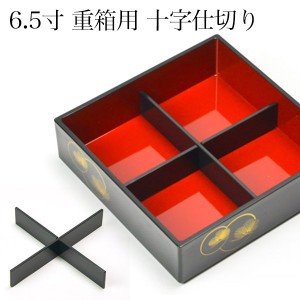 重箱用仕切り十字 4分割 黒 重箱6.5寸（内径18.5cm）対応 1組 「即日発送対応」 ( あすつく おせち 運動会 漆塗り お正月 人気 )