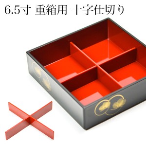 重箱用仕切り十字 4分割 赤 重箱6.5寸（内径18.5cm）対応 1組 「即日発送対応」 ( あすつく おせち 運動会 漆塗り お正月 人気 )