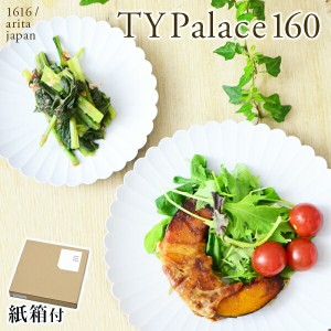 TY Palace(パレス) 160mm 2枚セット 紙箱入り 「即日発送対応」 ( 1616 / arita japan TY Palace あすつく TYパレス プレート 皿 )