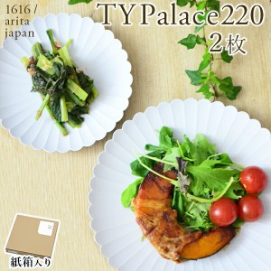 TY Palace(パレス) 220mm 2枚セット 紙箱入り 「即日発送対応」 ( 1616 / arita japan TY Palace あすつく TYパレス プレート 皿 )