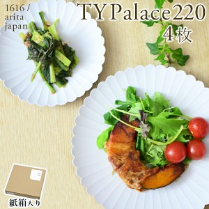 「送料無料」 TY Palace(パレス) 220mm 4枚セット 紙箱入り 「即日発送対応」 ( 1616 / arita japan TY Palace あすつく )