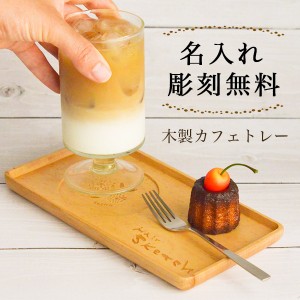 木製カフェトレー 【名入れ彫刻料無料】 ( 父の日 プレゼント 山中漆器 結婚 出産 内祝い 引き出物 金婚式 誕生日プレゼント )