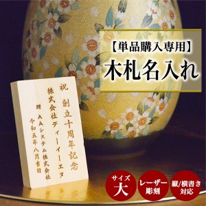 【単品購入専用】木札(大） 名入れ レーザー彫刻 縦横・選べるレイアウト 6.8cm×11cm 1枚 ( 母の日 早割 プレゼント 初任給 )