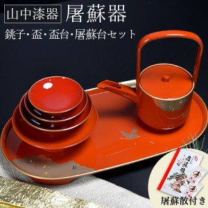 お屠蘇付き限定セット 屠蘇器／とそき 光輝 朱 銚子・屠蘇台・盃台・盃 セット 屠蘇散付き 「即日発送対応」 ( あすつく )