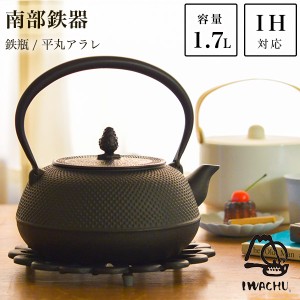 「送料無料」 鉄瓶 平丸アラレ 黒焼付 IH対応 18型 1700ml（1.7L） 「即日発送対応」 ( 岩鋳 あすつく 南部鉄器 日本製 やかん )