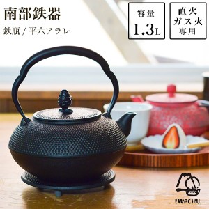 「送料無料」 鉄瓶 平六アラレ 黒焼付 14型 1300ml（1.3L） ( 岩鋳 南部鉄器 日本製 やかん 鉄分補給 湯沸かし 南部鉄器 結婚 出産 )