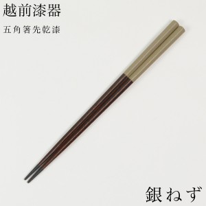 五角箸 先乾漆 銀ねず 23cm ( お箸 プレゼント はし 高級箸 塗り箸 越前漆器 結婚 出産 内祝い 引き出物 金婚式 )