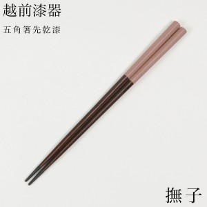 五角箸 先乾漆 撫子 23cm ( お箸 プレゼント はし 高級箸 塗り箸 越前漆器 結婚 出産 内祝い 引き出物 金婚式 )