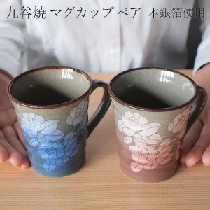 九谷焼 マグカップ 銀彩山茶花 ペア 「即日発送対応」 ( あすつく 木箱名入れ有料 母の日 早割 プレゼント 初任給 マグ マグカップ )