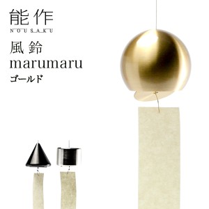 「送料無料」 能作 marumaru ゴールド 「即日発送対応」 ( 能作 あすつく 母の日 早割 プレゼント 初任給 錫 風鈴 おりん 受付 )