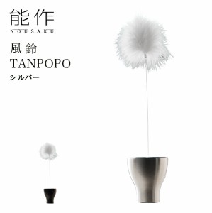 能作 TANPOPO シルバー 「即日発送対応」 ( 能作 あすつく 父の日 プレゼント 錫 風鈴 おりん 受付 来客用 仏具 高岡銅器 周年 )