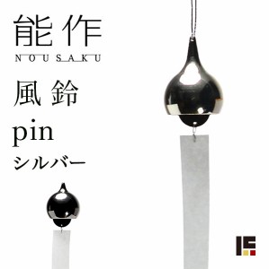 「送料無料」 能作 pin シルバー ( 能作 母の日 早割 プレゼント 初任給 錫 風鈴 おりん 受付 来客用 仏具 高岡銅器 周年 創立 )