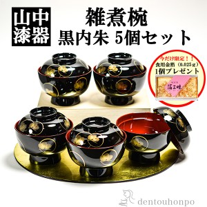 「送料無料」 雑煮椀 耀松紋 黒内朱 135mm 5個 蓋付き 金箔付き ( 父の日 プレゼント 雑煮椀 お椀 お吸い物 お雑煮 おすすめ 5客 )