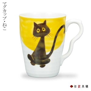 「送料無料」 九谷焼 マグカップ ねこ ( 母の日 早割 プレゼント 初任給 プレゼント デザイン マグ 九谷焼 結婚 出産 内祝い )