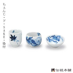 九谷焼 ちぇんじ・ド・SAKE 染付 「即日発送対応」 ( あすつく 木箱名入れ有料 母の日 早割 プレゼント 初任給 ぐいのみ 盃 酒器 )