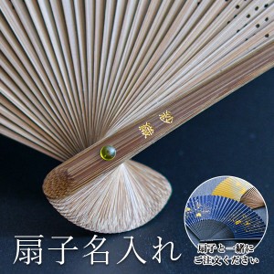 扇子 名入れ 印字代 1個分 ( 父の日 プレゼント 当店の商品とご一緒にご注文ください 扇子 プレゼント 名入れ 彫刻 )