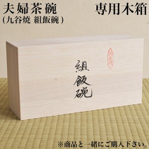 ギフト専用木箱 夫婦茶碗（ペア飯碗）用 ( 父の日 プレゼント 当店の商品と一緒にご注文ください セット )