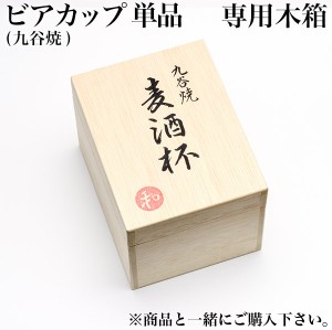 ギフト専用木箱 ビールカップ 単品用 ( 父の日 プレゼント 当店の商品と一緒にご注文ください )