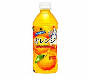 サンガリア すっきりとオレンジ 500mlペットボトル×24本入×(2ケース)｜ 送料無料