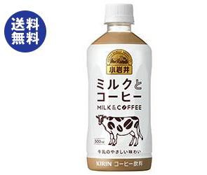 送料無料 キリン 小岩井 ミルクとコーヒー 500mlペットボトル 24本入の通販はwowma ワウマ のぞみマーケット 商品ロットナンバー