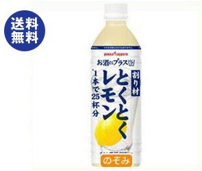 ポッカサッポロ お酒にプラス とくとくレモン 500mlペットボトル×12本入｜ 送料無料