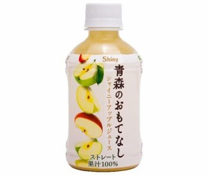 青森県りんごジュース シャイニー 青森のおもてなし 280mlペットボトル×24本入｜ 送料無料