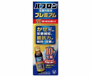 大正製薬 パブロン滋養内服液プレミアム 50ml瓶×10本入｜ 送料無料