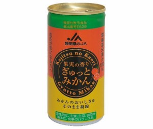 JA静岡経済連 果実の香り ぎゅっとみかん 190g缶×30本入｜ 送料無料