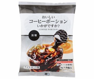 やまと蜂蜜 おいしいコーヒーポーションいかがですか？ 無糖 18g×8個×10袋入×(2ケース)｜ 送料無料