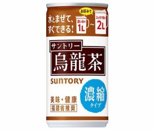 サントリー 烏龍茶 濃縮タイプ 185g缶×30本入｜ 送料無料