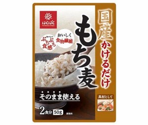 はくばく 国産 かけるだけもち麦 50g×30(10×3)袋入｜ 送料無料