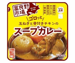 富良野 ゴロッと玉ねぎと骨付きチキンのスープカレー 260g×36袋入｜ 送料無料