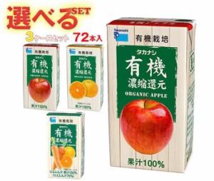 送料無料 タカナシ乳業 有機飲料 選べる3ケースセット 125ml紙パック×72(24×3)本入