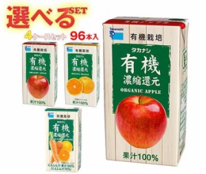 送料無料 タカナシ乳業 有機飲料 選べる4ケースセット 125ml紙パック×96(24×4)本入