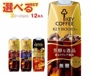 送料無料 KEY COFFEE(キーコーヒー) リキッドシリーズ(コーヒー・紅茶) 選べる2ケースセット 1L紙パック×12本入