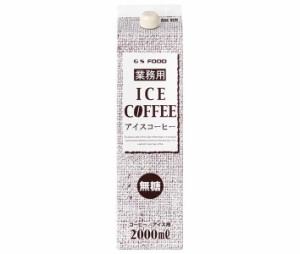送料無料 【2ケースセット】ジーエスフード GS 無糖アイスコーヒー 2000ml紙パック×6本入×(2ケース)