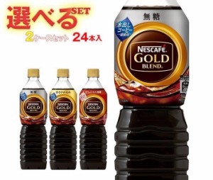 ネスレ日本 ネスカフェ ゴールドブレンド ボトルコーヒー 選べる2ケースセット 720mlペットボトル×24(12×2)本入｜ 送料無料