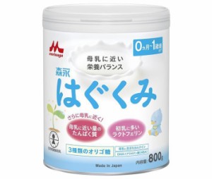 送料無料 森永乳業 森永はぐくみ 大缶 800g缶×8個入