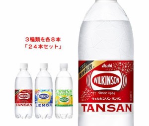 アサヒ飲料 ウィルキンソン タンサン 詰め合わせセット 500mlペットボトル×24(3種×8)本入｜ 送料無料