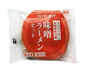 【冷凍商品】キンレイ 味噌ラーメンセット 業務用具付麺 256g×10袋入｜ 送料無料