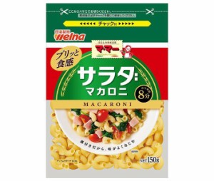 日清ウェルナ マ･マー サラダマカロニ 150g×12袋入｜ 送料無料