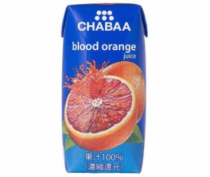 HARUNA(ハルナ) CHABAA(チャバ) 100％ジュース ブラッドオレンジ 180ml紙パック×36本入｜ 送料無料
