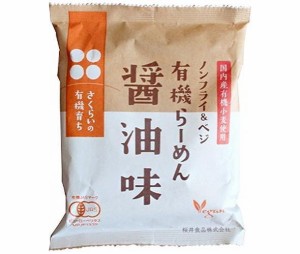 桜井食品 有機らーめん 醤油味 111g×20袋入｜ 送料無料