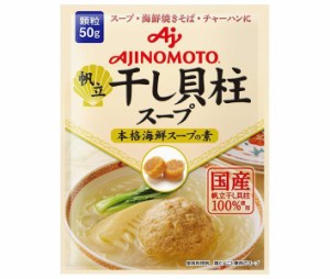 味の素 帆立 干し貝柱スープ 本格海鮮スープの素 50g×20袋入｜ 送料無料