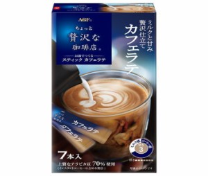 AGF ちょっと贅沢な珈琲店 スティック カフェラテ (6.3g×7本)×24箱入｜ 送料無料