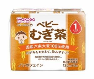 和光堂 ベビーのじかん むぎ茶 (125ml紙パック×3P)×8(4×2)本入｜ 送料無料