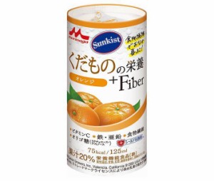 森永乳業 サンキスト くだものの栄養＋Fiber オレンジ 125mlカートカン×18本入×(2ケース)｜ 送料無料