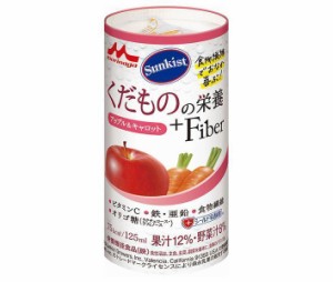 森永乳業 サンキスト くだものの栄養＋Fiber アップル＆キャロット 125mlカートカン×18本入｜ 送料無料