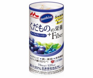 森永乳業 サンキスト くだものの栄養＋Fiber グレープ＆ブルーベリー 125mlカートカン×18本入｜ 送料無料