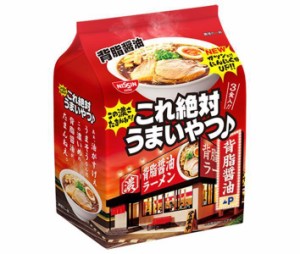 日清食品 日清これ絶対うまいやつ 背脂醤油 3食パック×9袋入｜ 送料無料